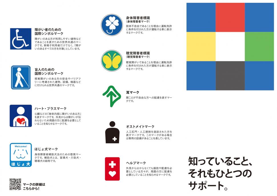 障がい者に関するマークについて