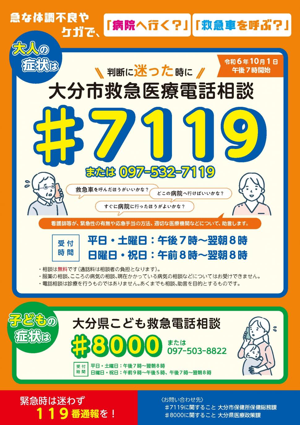 大分市救急医療電話相談（♯7119）のチラシ
