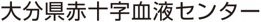 大分県赤十字血液センター
