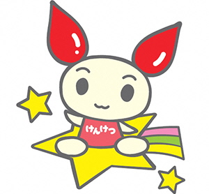 けんけつちゃんと星