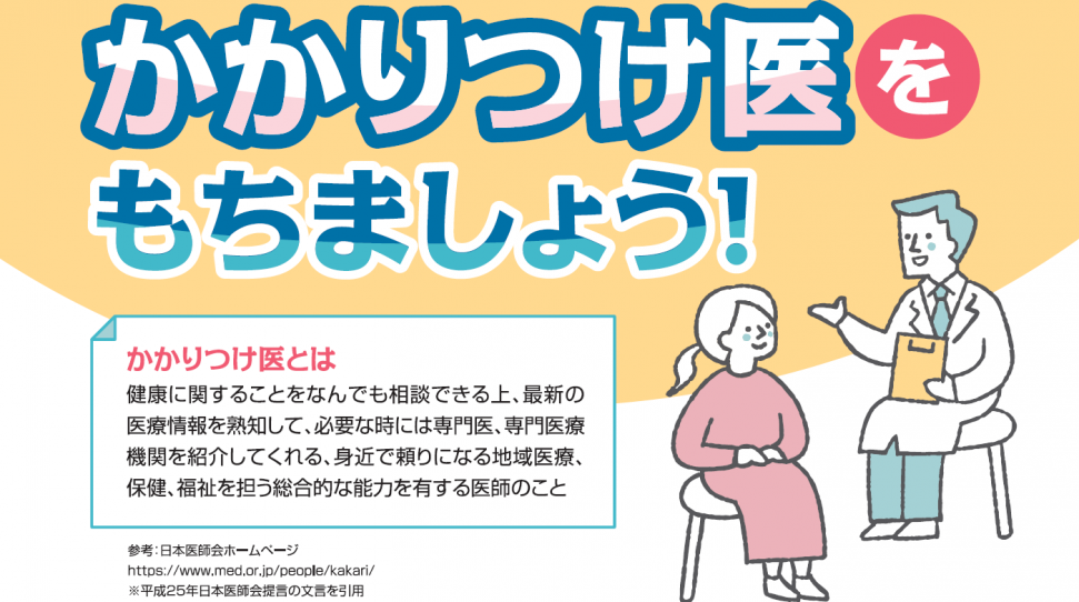 かかりつけ医