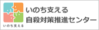 いのち支える自殺対策推進センターのバナー