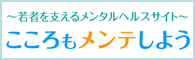 こころもメンテしよう～若者を支えるメンタルヘルスサイト～のバナー