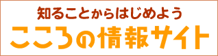 知ることからはじめようこころの情報サイトのバナー