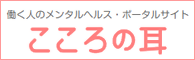 働く人のメンタルヘルス・ポータルサイト「こころの耳」のバナー