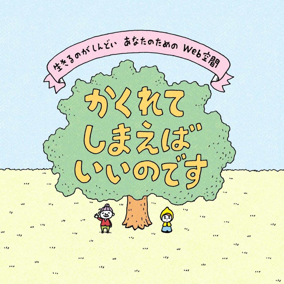 「かくれてしまえばいいのです」バナー