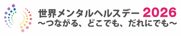 世界メンタルヘルスデー2026バナー