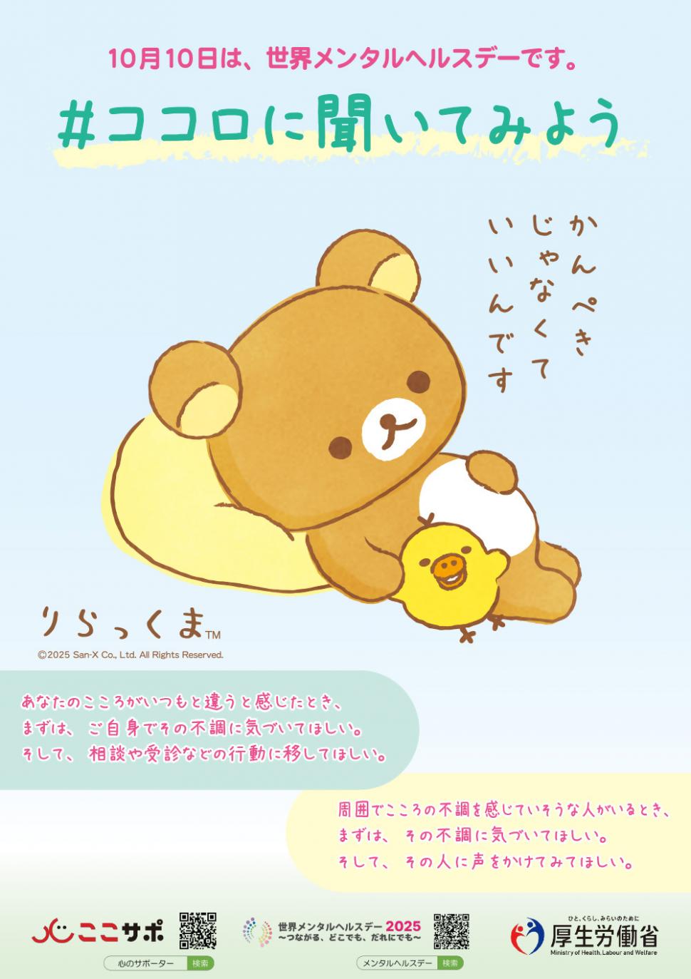 世界メンタルヘルスデーポスター