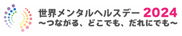 世界メンタルヘルスデー2024バナー