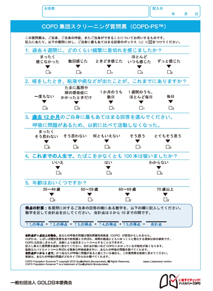 COPD集団スクリーニング質問票