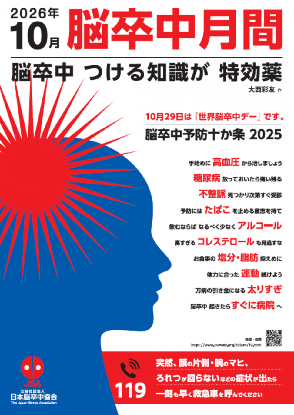 脳卒中月間ポスター2026