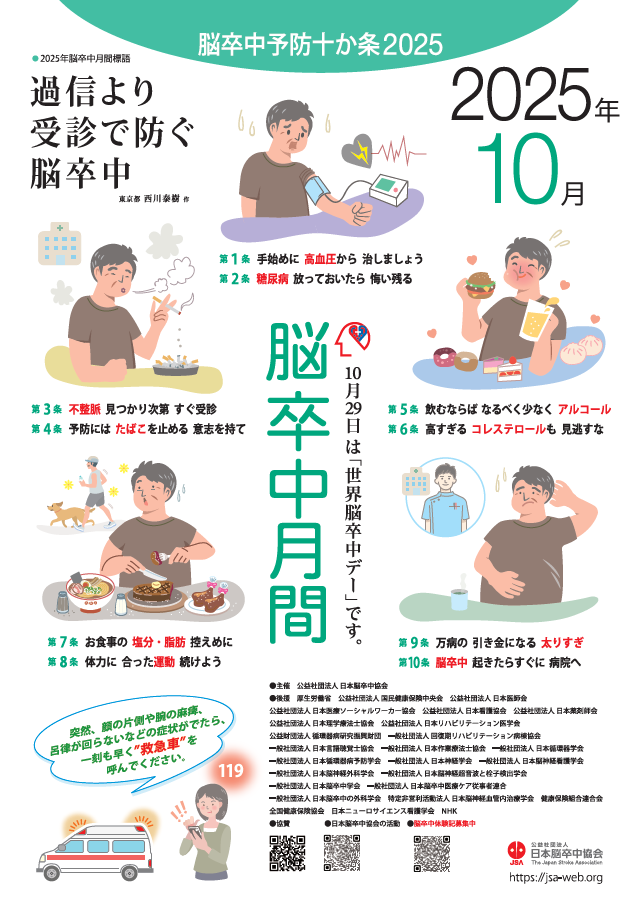 脳卒中月間ポスター