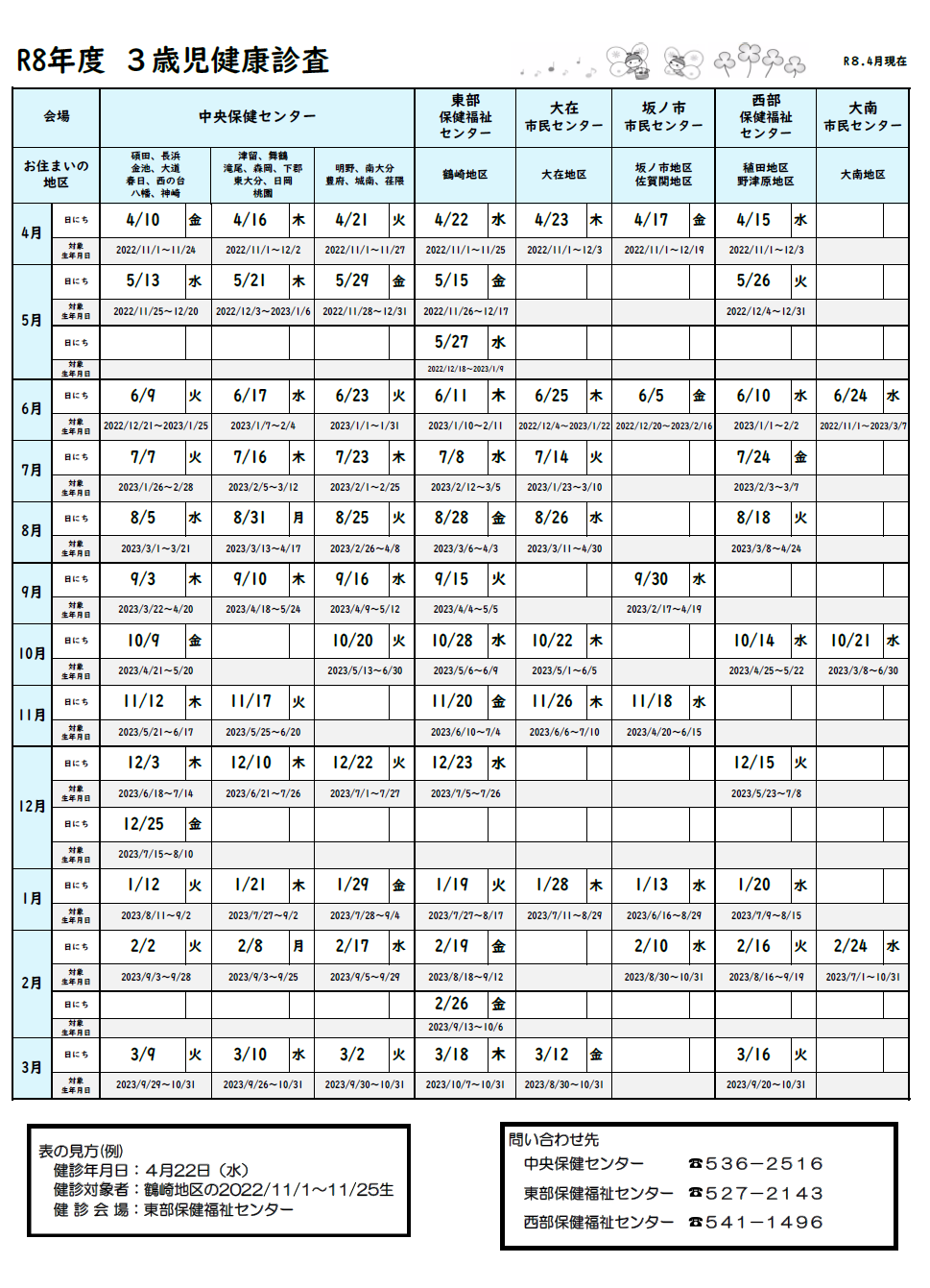 令和8年度 3歳児健康診査 日程表