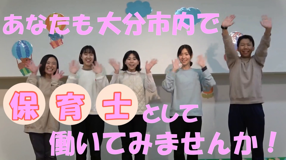 あなたも大分市内で保育士として働いてみませんか！