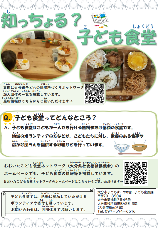 知っちょる？子ども食堂