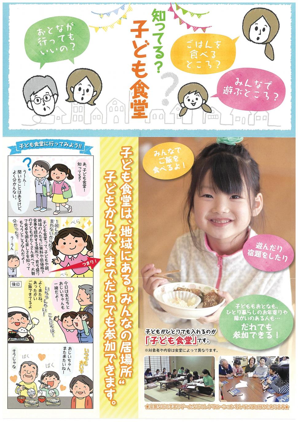 知ってる？子ども食堂