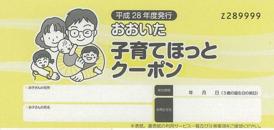 平成28年度発行クーポン