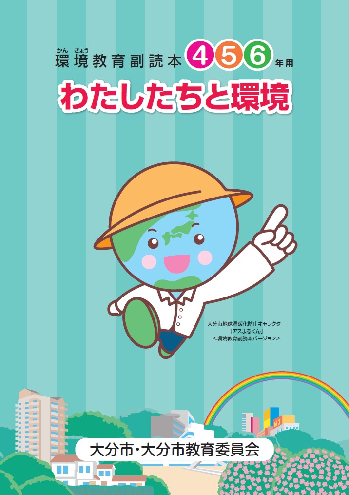 環境学習副読本