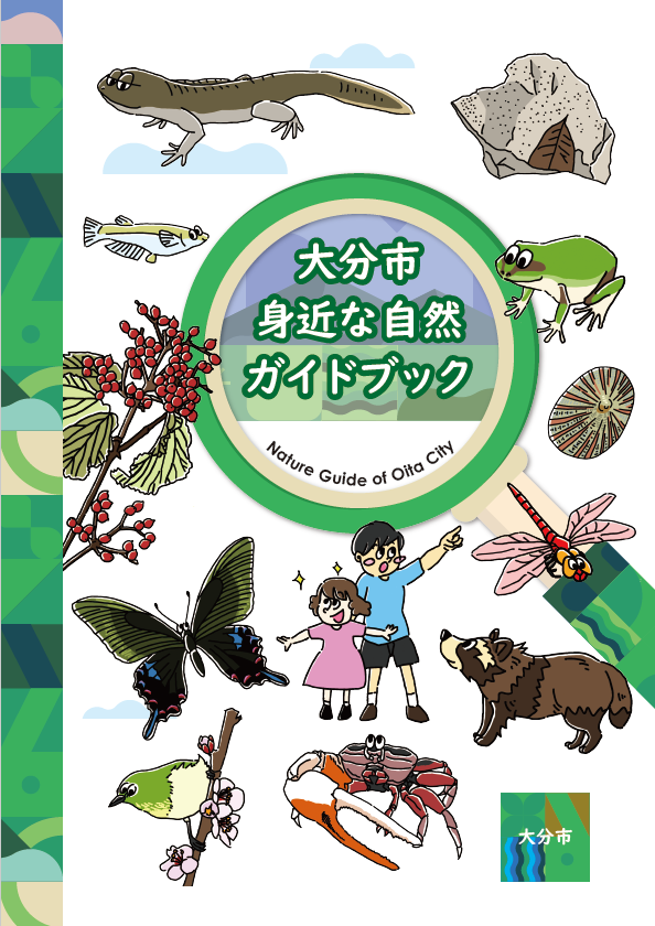 身近な自然観察会ガイドブック表紙