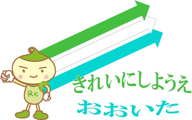 きれいにしようえOITA