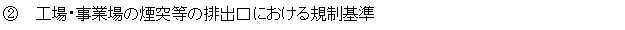 2.工場・事業場の煙突等の排出口における規制基準