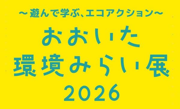 おおいた環境みらい展ロゴマーク