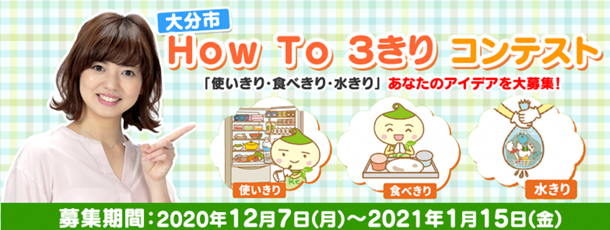 How To 3きりコンテスト