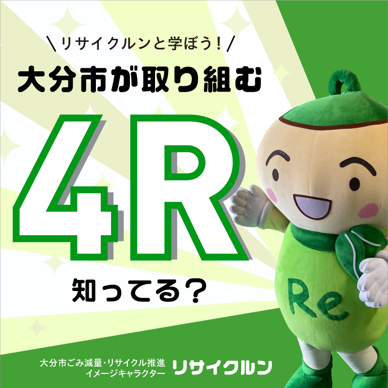 大分市が取り組む4Rについて