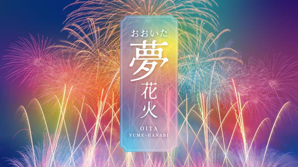おおいた「夢」花火2025メインビジュアル