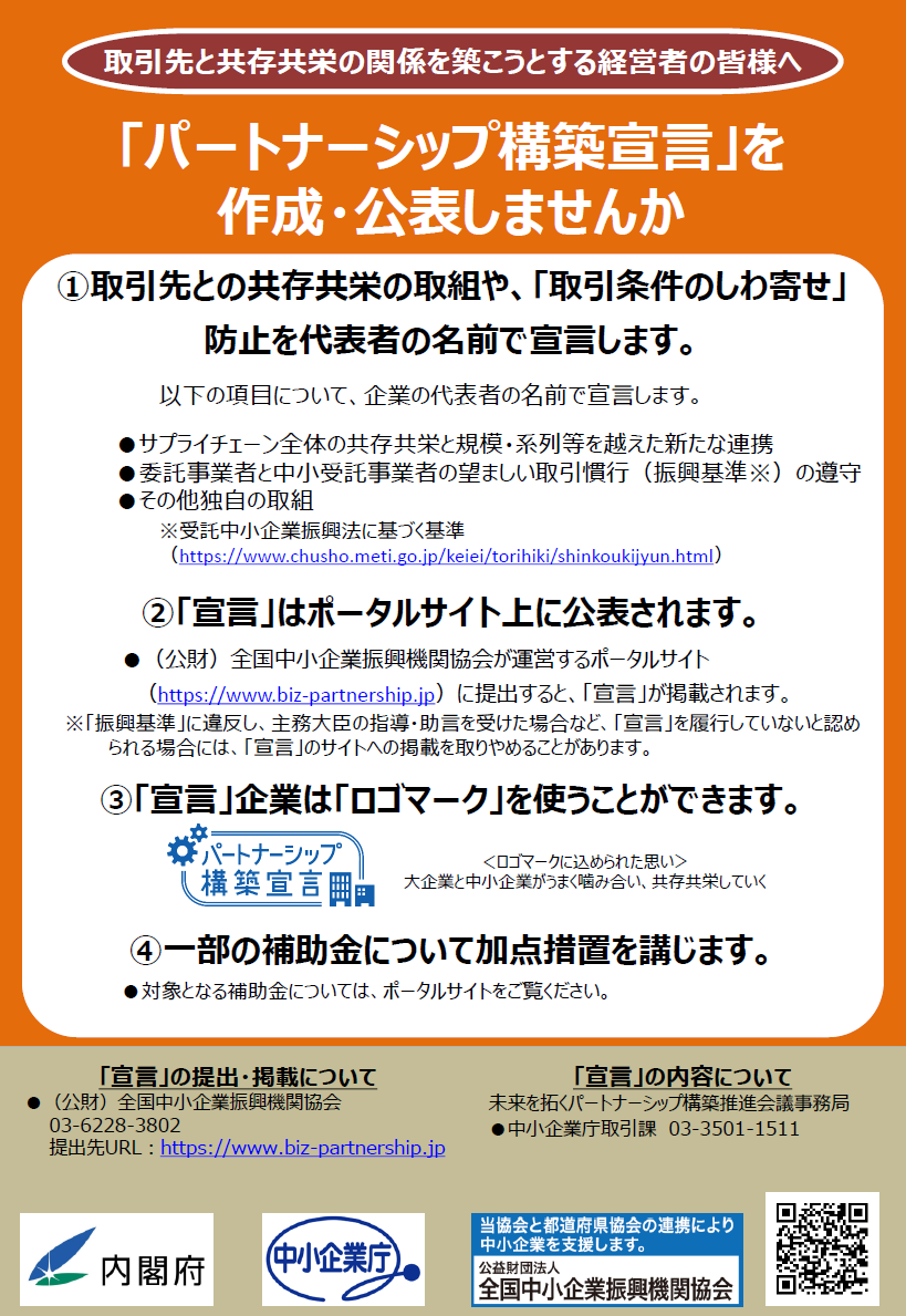 「パートナーシップ構築宣言」チラシ