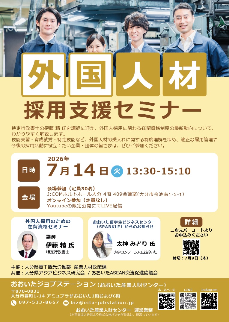 外国人採用支援セミナー