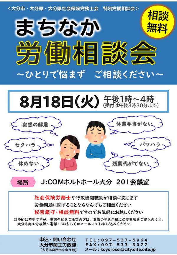 R8年8月18日開催まちなか労働相談会