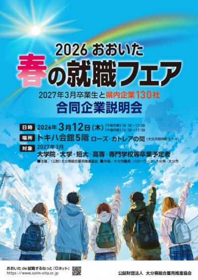 2026おおいた春の就職フェアチラシ