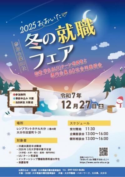 2025冬の就職フェア