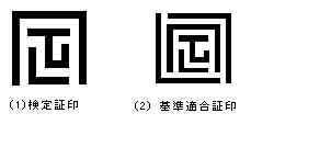 (1)検定証印(2)基準適合証印の画像