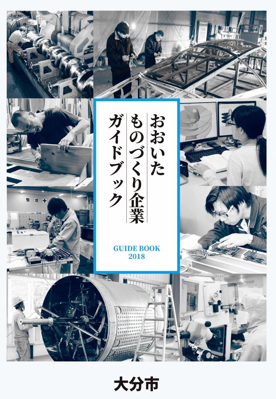 おおいたものづくり企業ガイドブック表紙