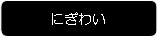 にぎわい