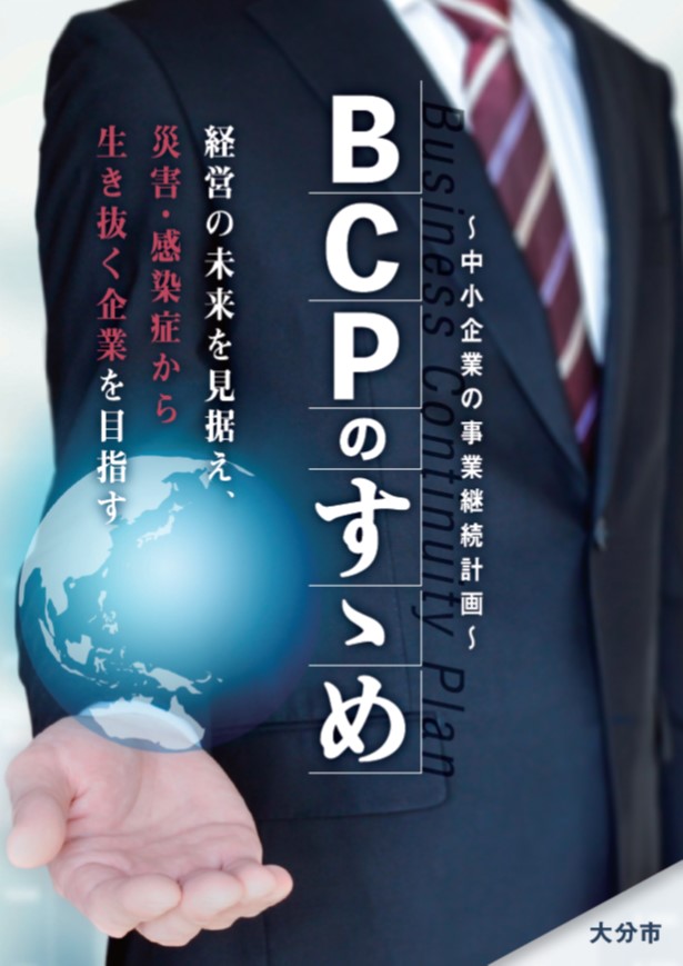 BCPパンフレット