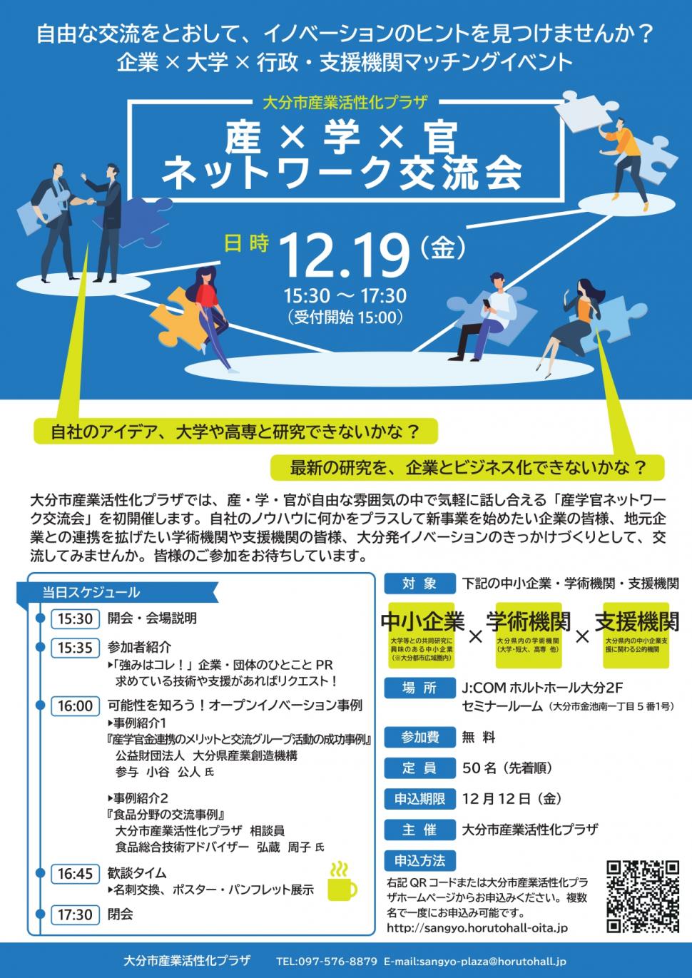 産学官ネットワーク交流会チラシ