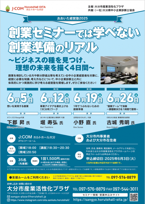 おおいた経営塾2025
