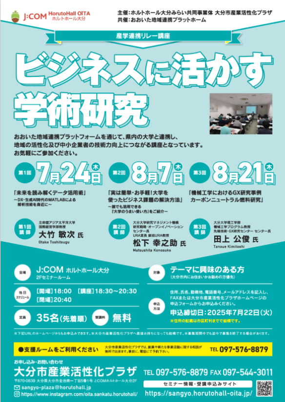 産学連携リレー講座