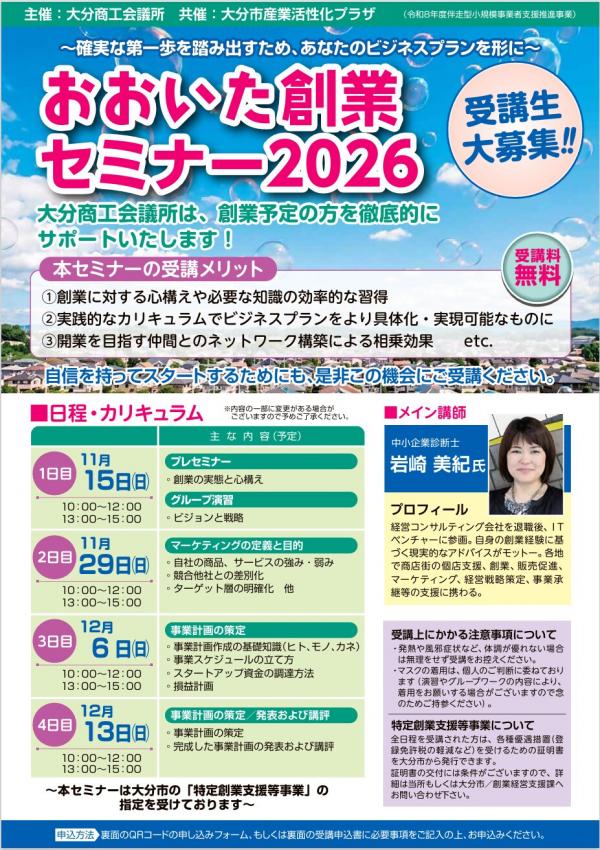 おおいた創業セミナー2026