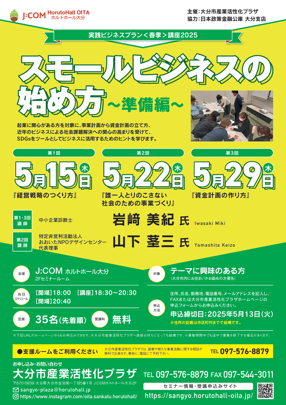 『実践ビジネスプラン＜春季＞講座2025』
