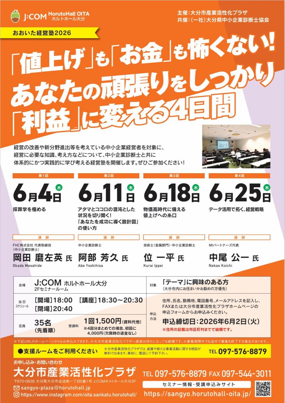 おおいた経営塾2026