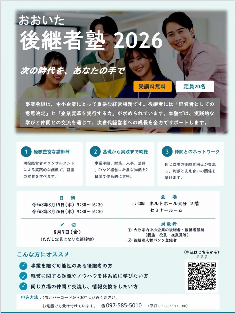 後継者塾2026