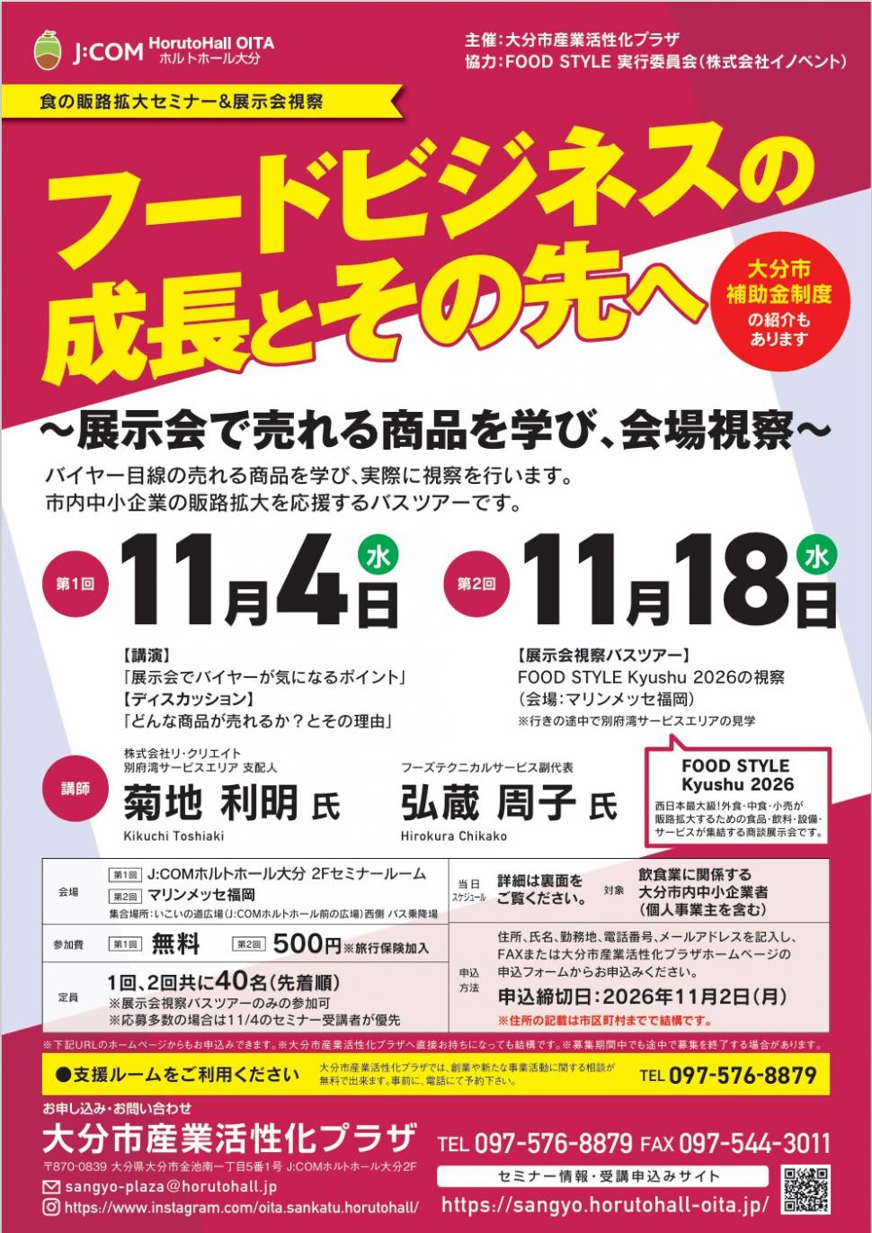 食の販路拡大セミナー2026