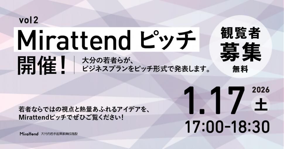250117_Mirattendピッチ観覧募集
