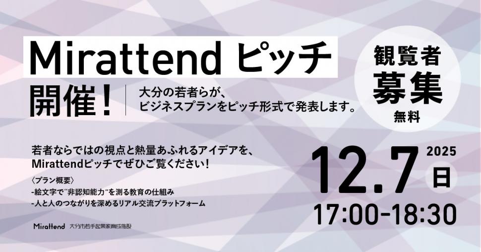 202512mirattendピッチ