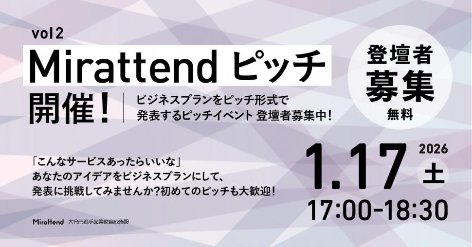 202601mirattendピッチ