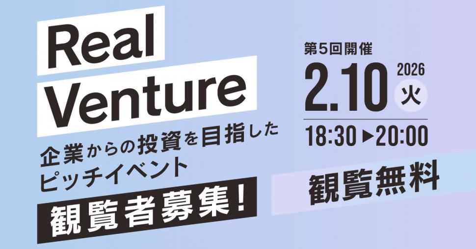 リアルベンチャー第5回観覧募集